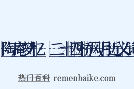 陶庵梦忆·二十四桥风月近义词是什么意思的图片